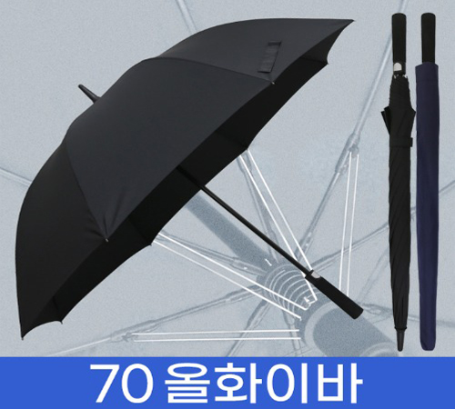 무표 70자동 올화이바 장우산